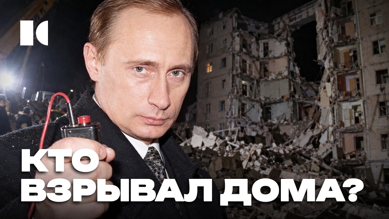 Взрывы домов: с чего начался Путин, тем всё и заканчивается | Разборы cover art