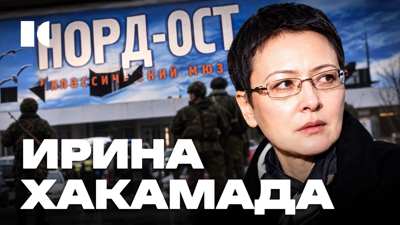 Куда пропала Хакамада: Путин, Норд-Ост и финал политической карьеры | Портреты cover art