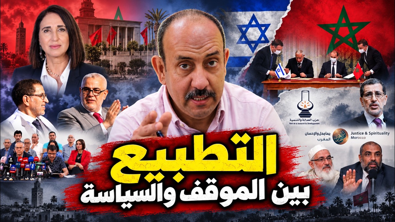 إذا كانت كل الأحزاب والحركات تقول «لا» للتطبيع… فلماذا يبقى القرار أقوى من الجميع؟ cover art