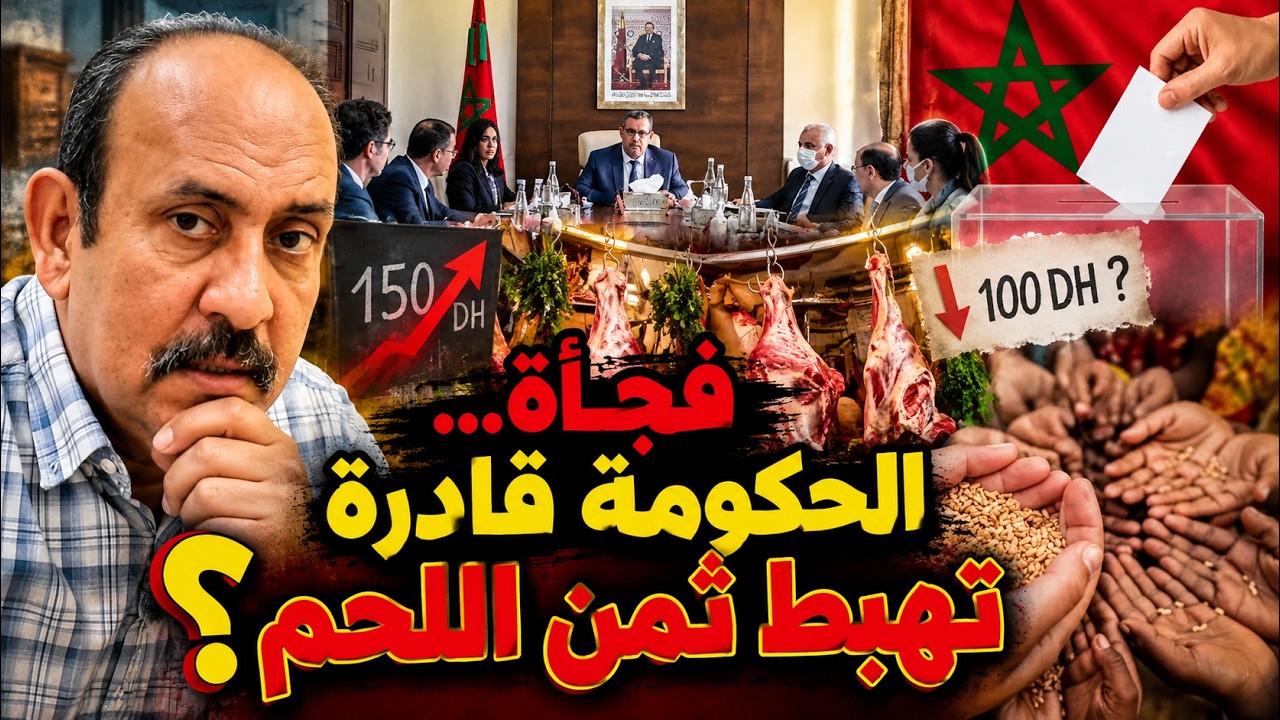 حين يغلو اللحم: «السوق حرّ»… وحين تأتي الانتخابات: «سنُخفّض الثمن» cover art