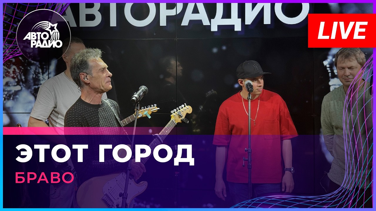 Браво - Этот Город (LIVE @ Авторадио) cover art