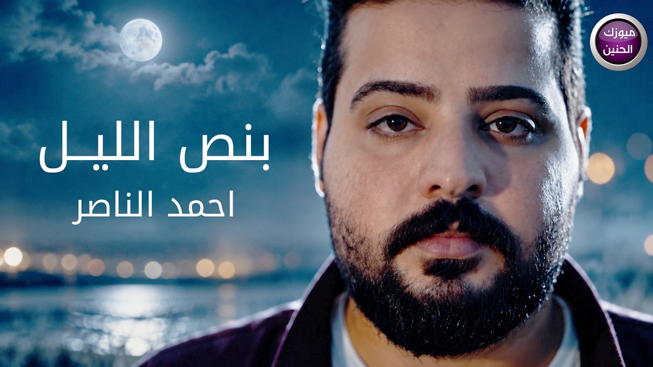احمد الناصر - بنص الليل (فيديو كليب )| 2026 cover art