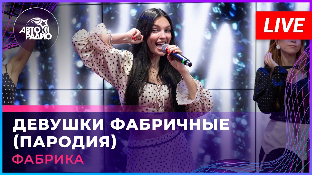 Мальчики футбольные! Фабрика спела про матч сборных России и Нигерии | пародия «Девушки Фабричные» cover art