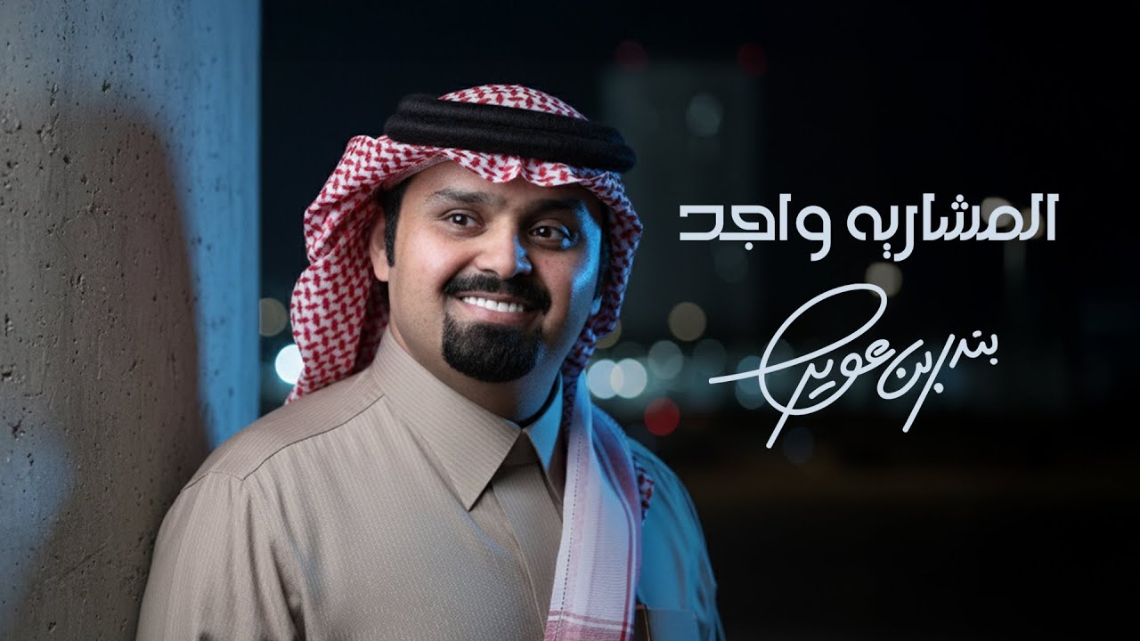 بندر بن عوير - المشاريه واجد (حصرياً) | 2026 cover art