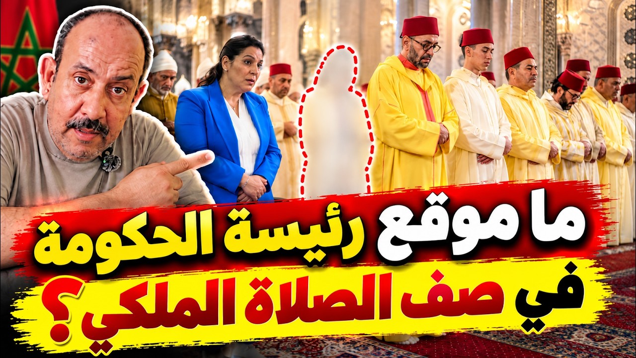 إذا أصبحت المنصوري رئيسة للحكومة… أين ستقف في صلاة الجمعة؟ cover art