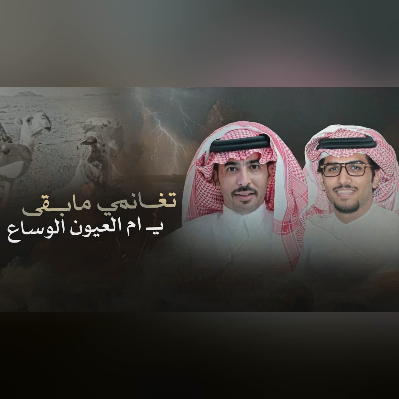 قصايد الوجد - خالد ال بريك & سلطان الحويقل - تغانمي مابقى يا أم العيون الوساع 2026 cover art