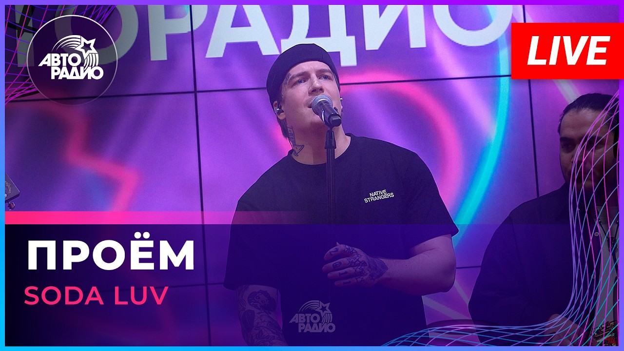 SODA LUV - Проём (LIVE @ Авторадио) cover art