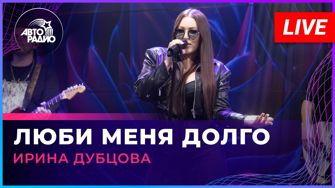 Ирина Дубцова - Люби Меня Долго (LIVE @ Авторадио) cover art