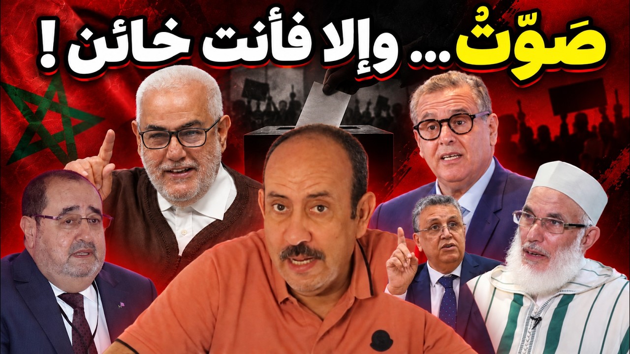 بنكيران يخوّنك إن لم تصوّت… ثم يعترف بأنك لا تختار من يحكم! cover art