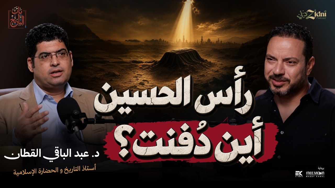 رأس الحسين... من كربلاء إلى أين انتهت الرحلة؟ cover art