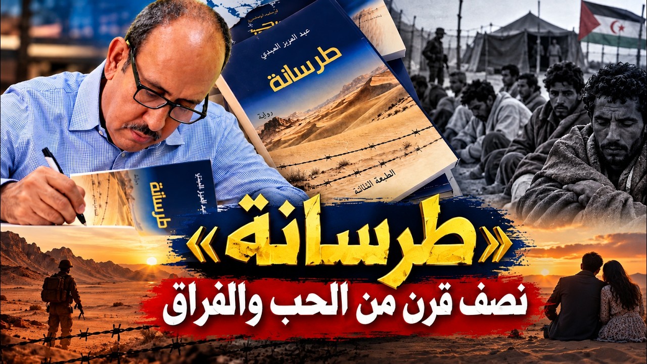 بين «طرسانة» والصحراء… نصف قرن من النزاع، من يحصي كلفة البشر؟ cover art