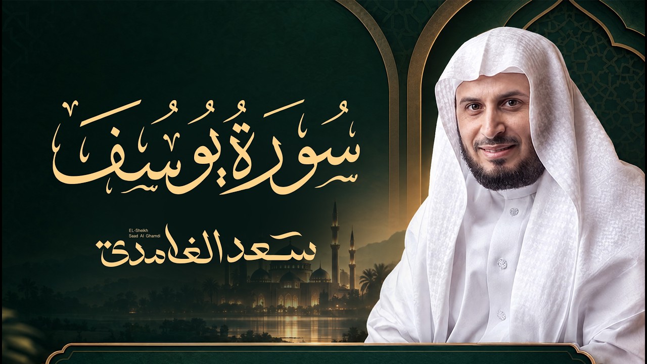 سورة يوسف كاملة تلاوة مؤثرة وجميلة | Sheikh Saad Al Ghamdi - Surat Yusuf cover art
