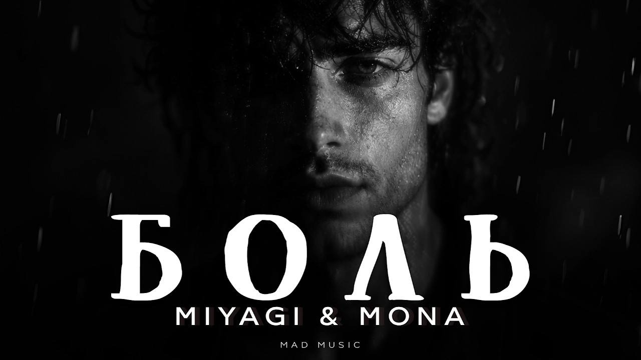 Miyagi & Mona - Боль | Премьера 2026 cover art