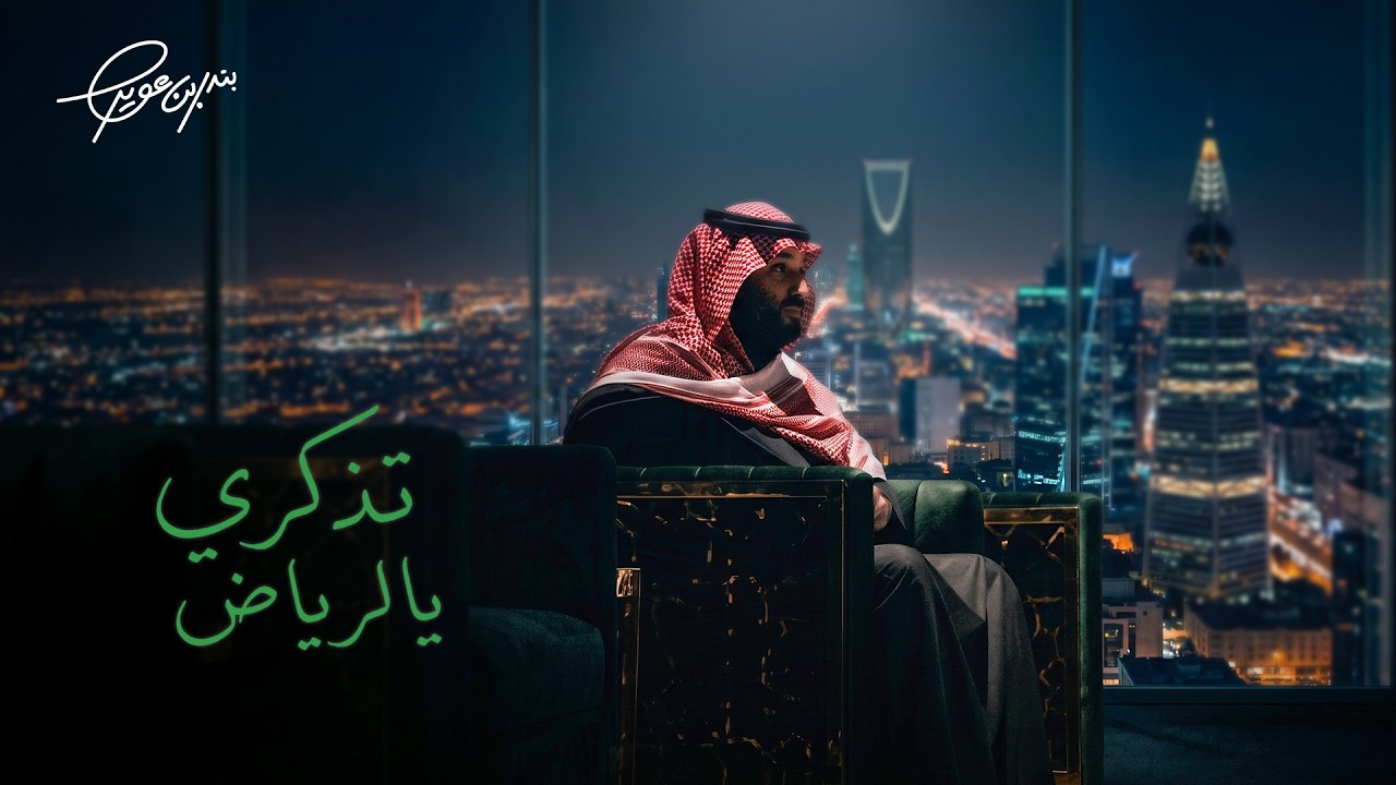 بندر بن عوير - تذكري يالرياض (حصرياً) | 2026 cover art