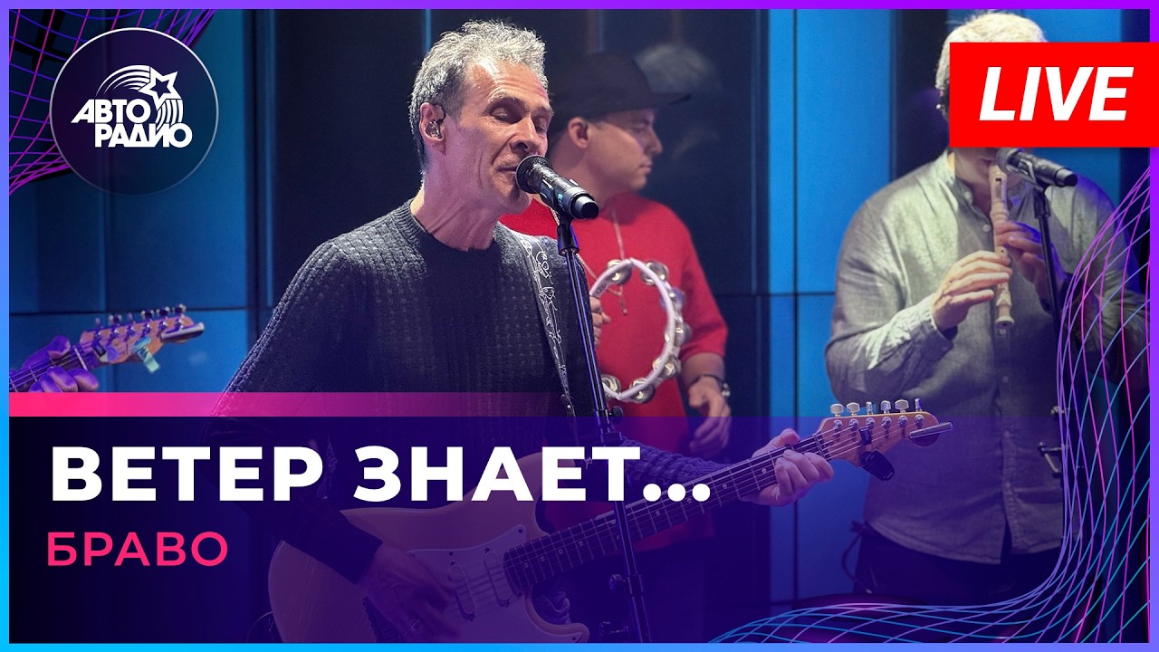 Браво - Ветер Знает... (LIVE @ Авторадио) cover art