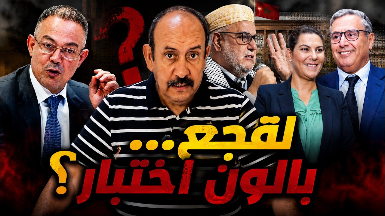 من أخرج فوزي لقجع من سباق الانتخابات.. وهل كان ترشيحه مجرد بالون اختبار؟ cover art