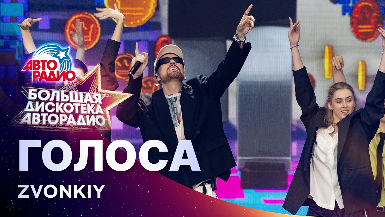 Zvonkiy - Голоса (Большая дискотека Авторадио 2026) cover art