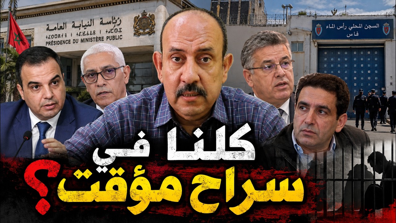 إذا كان أصحاب السلطة يقولون «كلنا في سراح مؤقت»… فمن يشعر بالأمان في المغرب؟ cover art