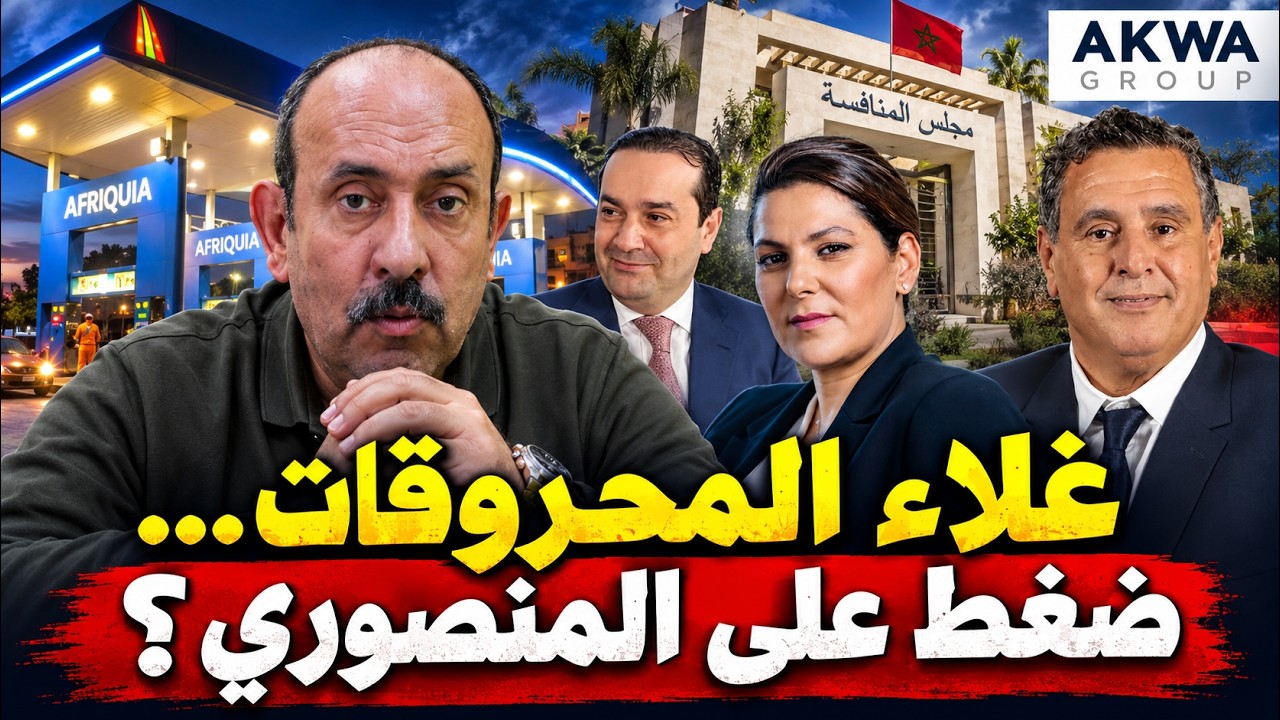 أخنوش والمنصوري وأسعار المحروقات… هل تتداخل المصالح مع مفاوضات الحكومة؟ cover art