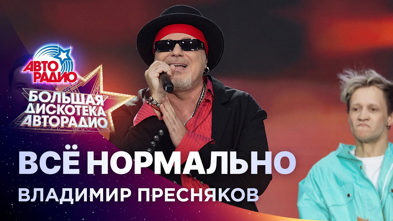 Владимир Пресняков - Всё Нормально (Большая дискотека Авторадио 2026) cover art