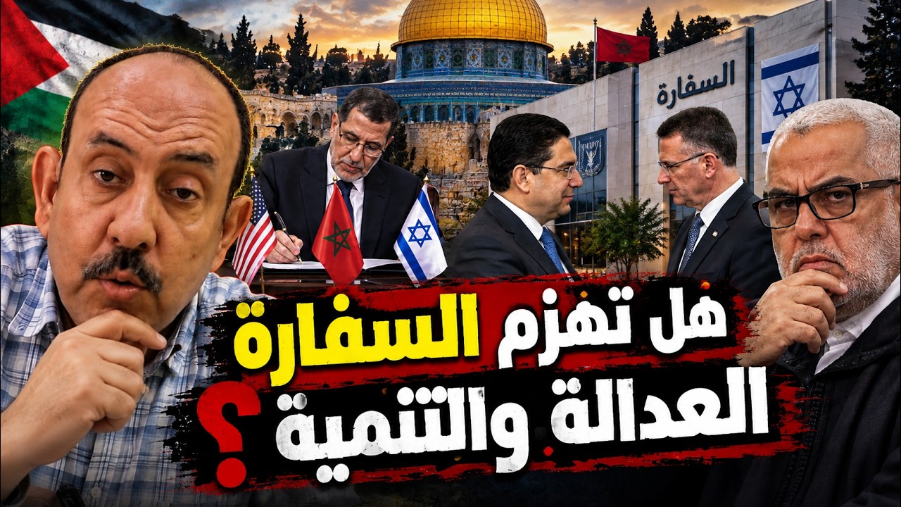 الدولة ترفع التمثيل إلى سفارة والعدالة والتنمية يعد بمناهضة التطبيع… فمن يقرر فعلاً؟ cover art