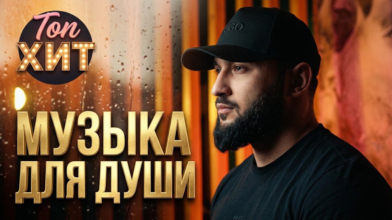 ✨✨О ЛЮБВИ К САМОЙ ЛУЧШЕЙ ЖЕНЩИНЕ✨✨@TopHits24.7 Рекомендует cover art