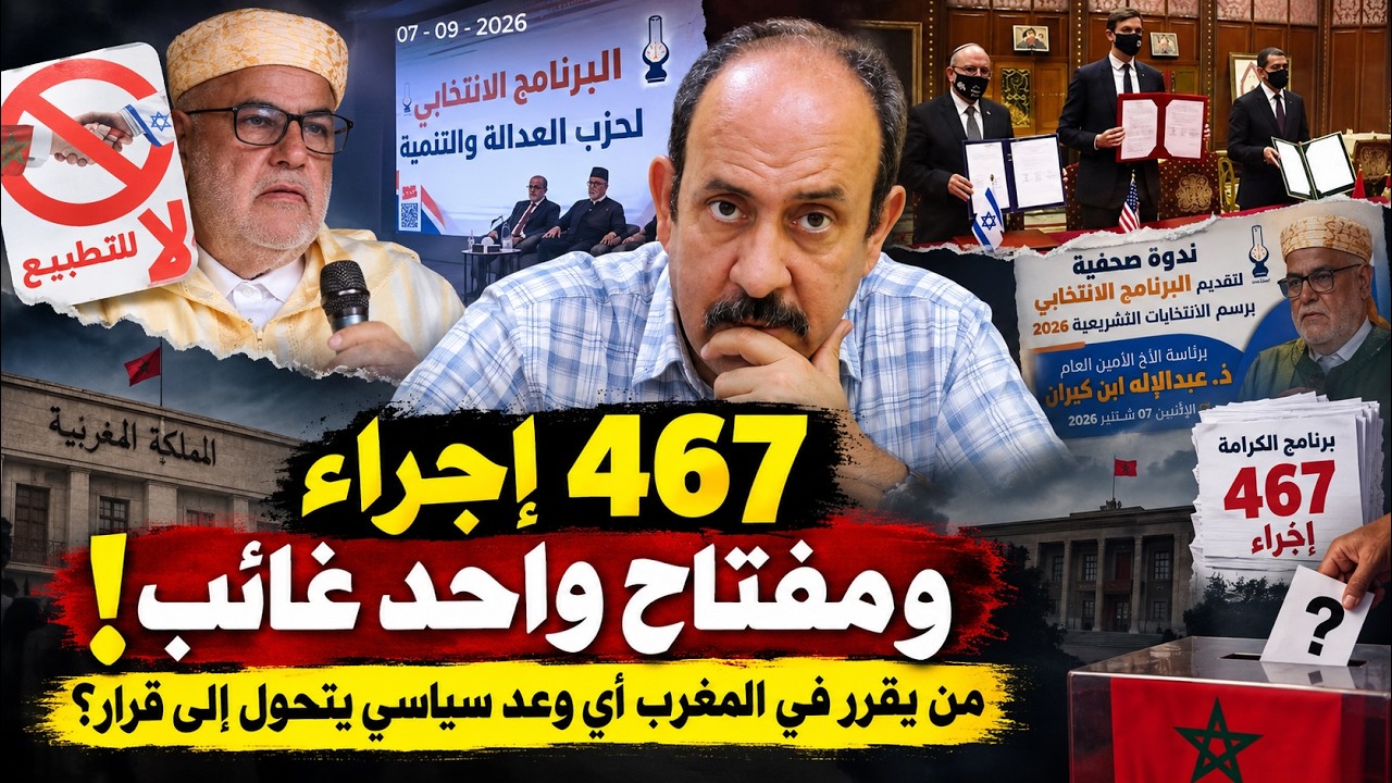 467 إجراء ومفتاح واحد غائب: من يقرر في المغرب أي وعد سياسي يتحول إلى قرار؟ cover art