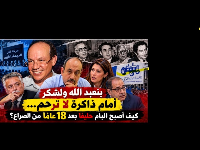 بنعبد الله ولشكر أمام ذاكرة لا ترحم… كيف أصبح البام حليفًا بعد 18 عامًا من الصراع؟ cover art