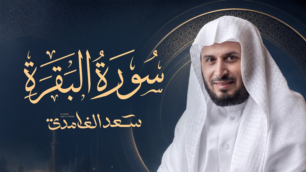 سورة البقرة كاملة بصوت الشيخ سعد الغامدي Sheikh Saad Al Ghamdi - Surat Al Baqarah cover art