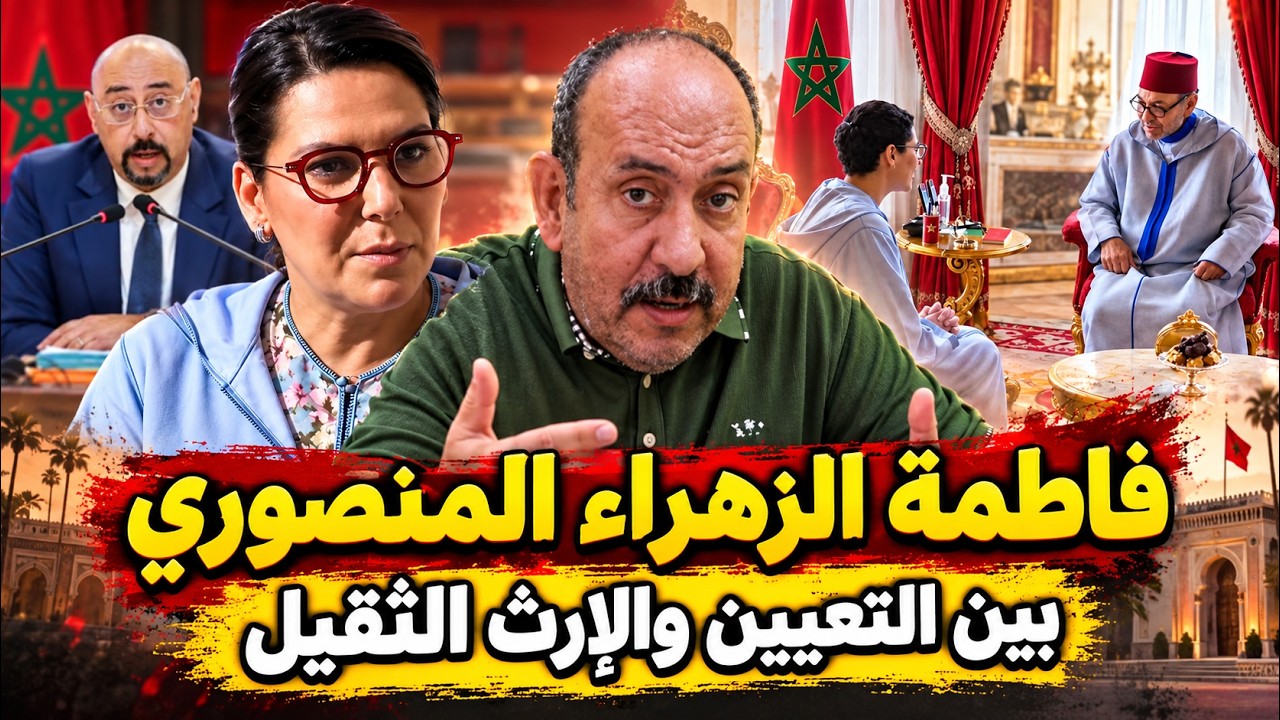 فاطمة الزهراء المنصوري رئيسة للحكومة… ماذا ورثت من انتخابات 23 شتنبر وملف طنجة؟ cover art