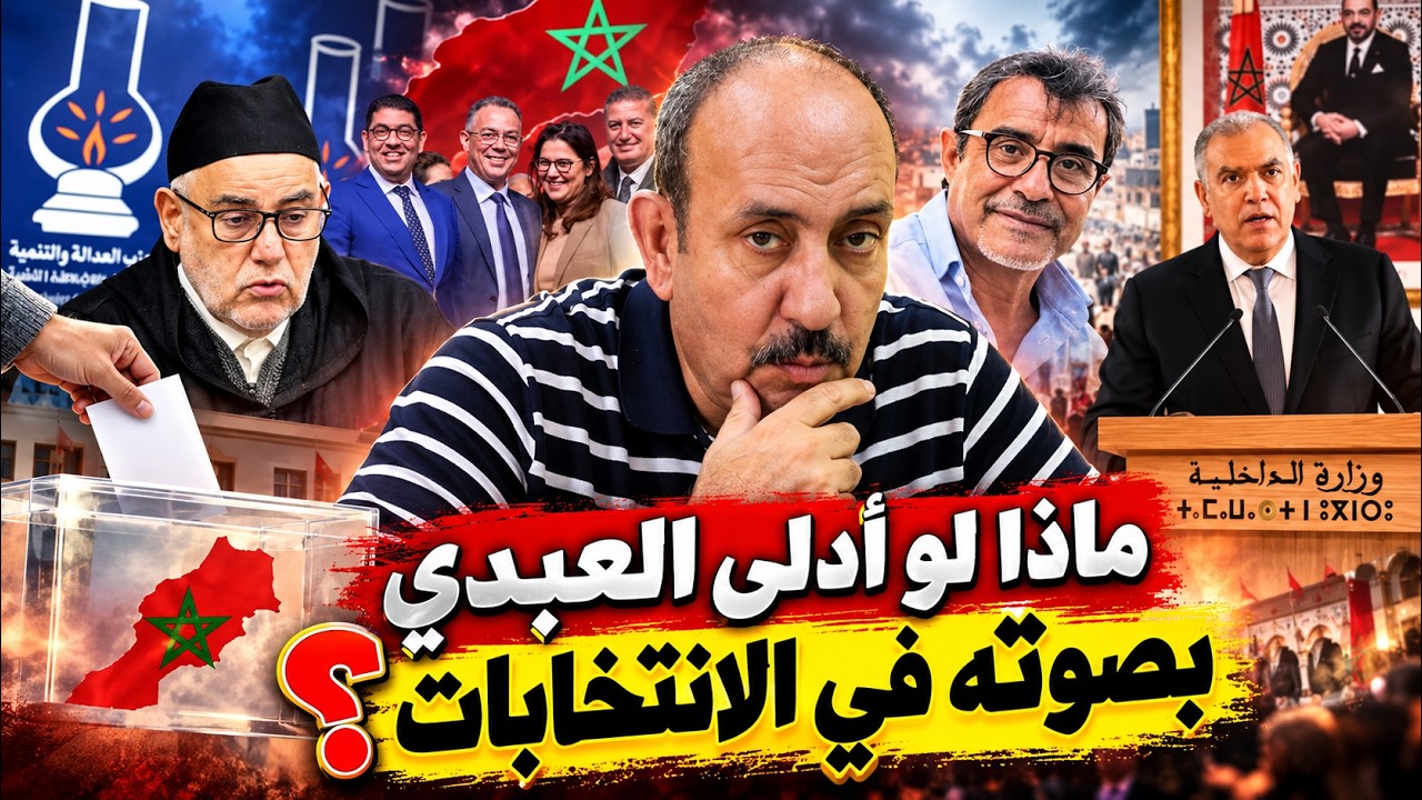 لو منحنا اليسار 270 مقعداً، هل يستطيع فعلاً تغيير قواعد الحكم في المغرب؟ cover art