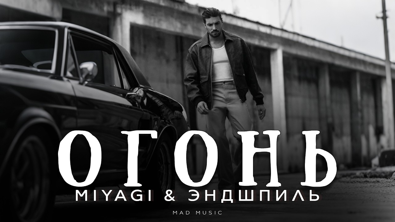 Miyagi & Эндшпиль - Огонь | Премьера 2026 cover art