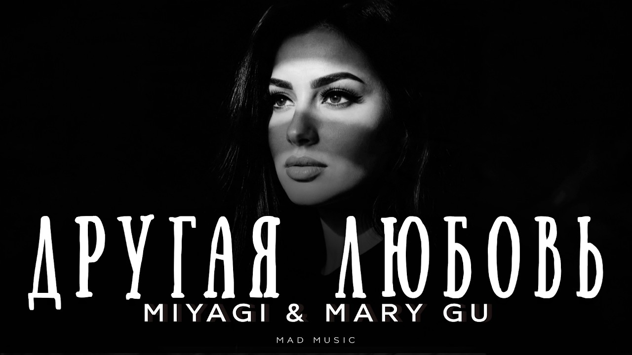 Miyagi & Mary Gu - Другая любовь | Премьера 2026 cover art