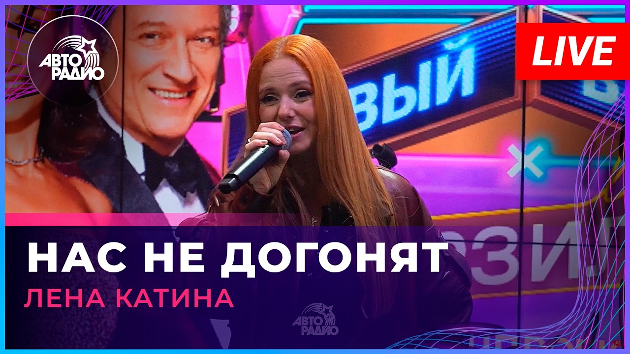 Лена Катина - Нас Не Догонят (LIVE @ Авторадио) cover art