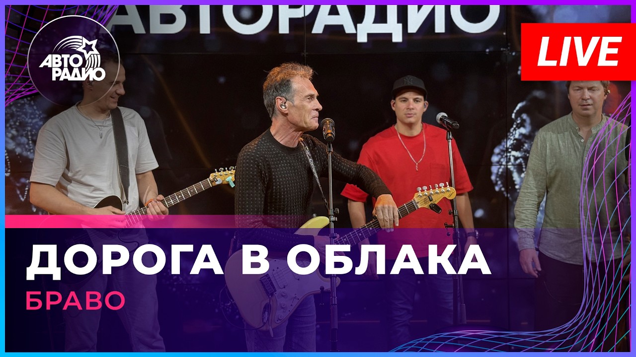 Браво - Дорога в Облака (LIVE @ Авторадио) cover art
