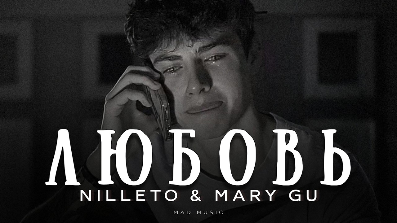 Nilleto & Mary Gu - Любовь | Премьера 2026 cover art