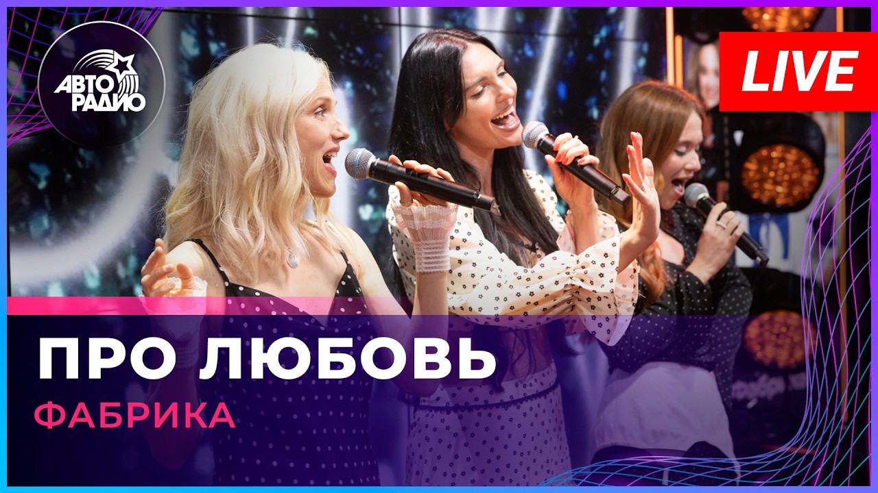 Фабрика - Про Любовь (LIVE @ Авторадио) cover art