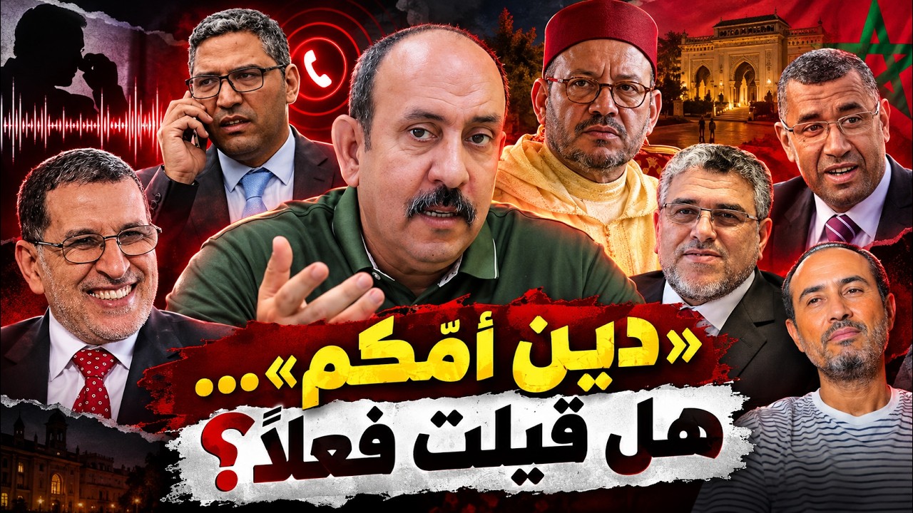 هل قال فؤاد عالي الهمة فعلاً للعثماني «دين أمكم» بعد توقيع اتفاق التطبيع؟ cover art