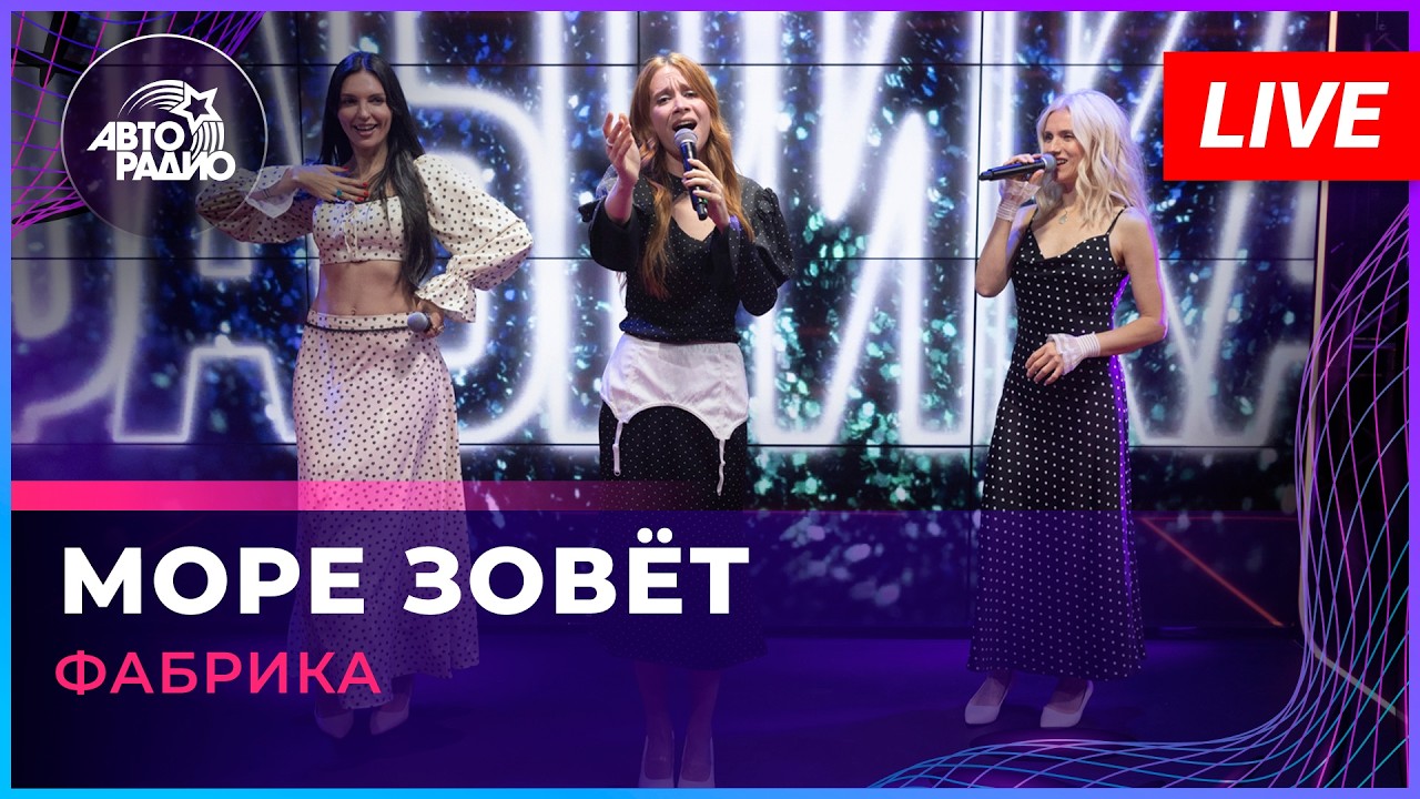 Фабрика - Море Зовёт (LIVE @ Авторадио) cover art