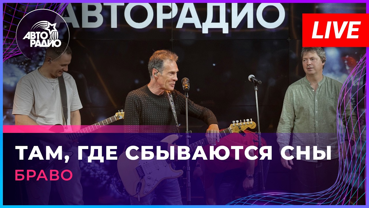 Браво - Там, Где Сбываются Сны (LIVE @ Авторадио) cover art