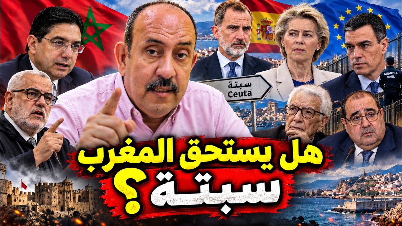 إذا خُيّر سكان سبتة بين إسبانيا والمغرب… فهل نملك فعلاً ما يجعلهم يختاروننا؟ cover art