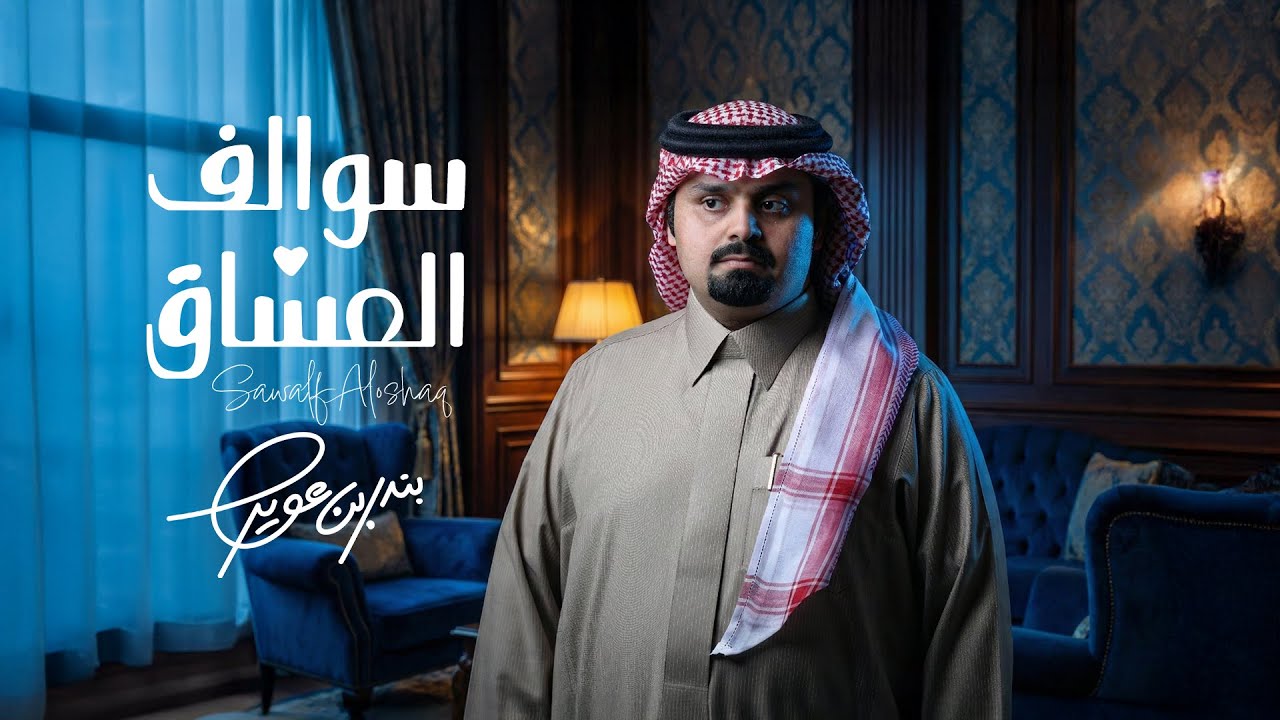 بندر بن عوير - سوالف العشاق (حصرياً) | 2026 cover art
