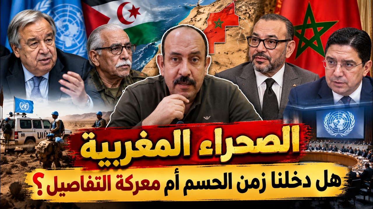الصحراء المغربية: ربحنا معركة الحكم الذاتي… فهل نخسر الحسم في التفاصيل؟ cover art