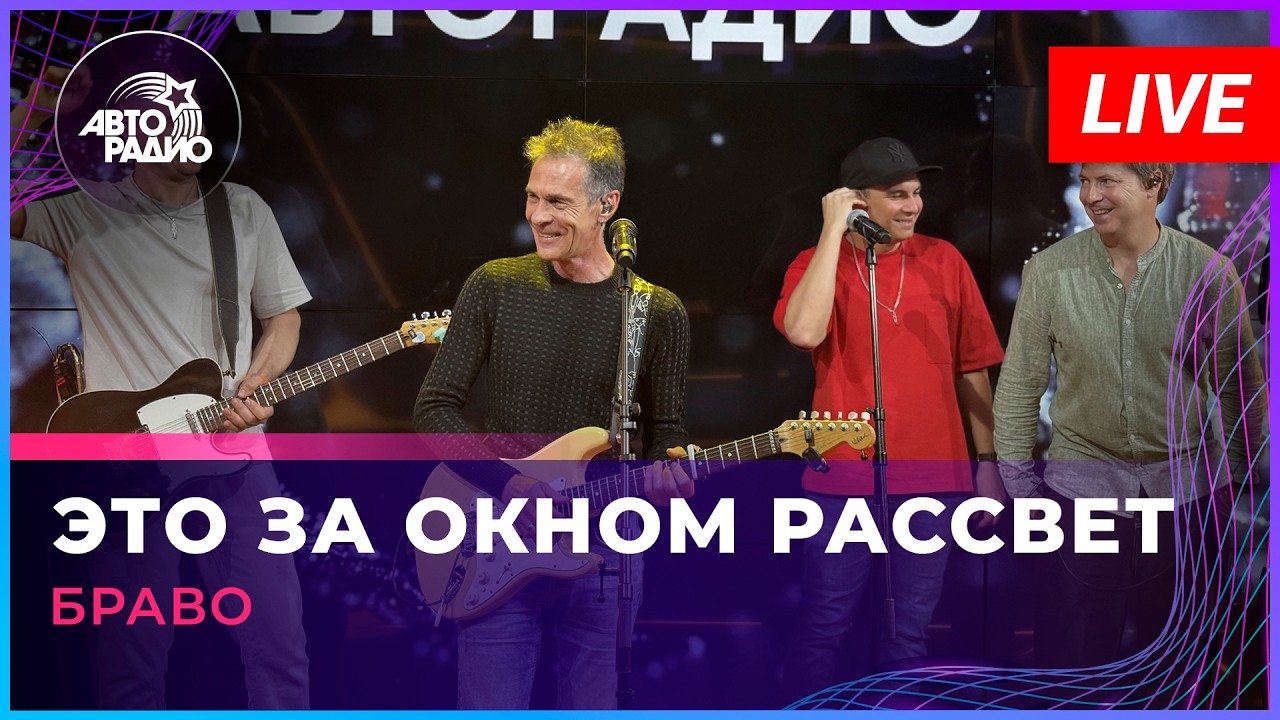 Браво - Это За Окном Рассвет (LIVE @ Авторадио) cover art