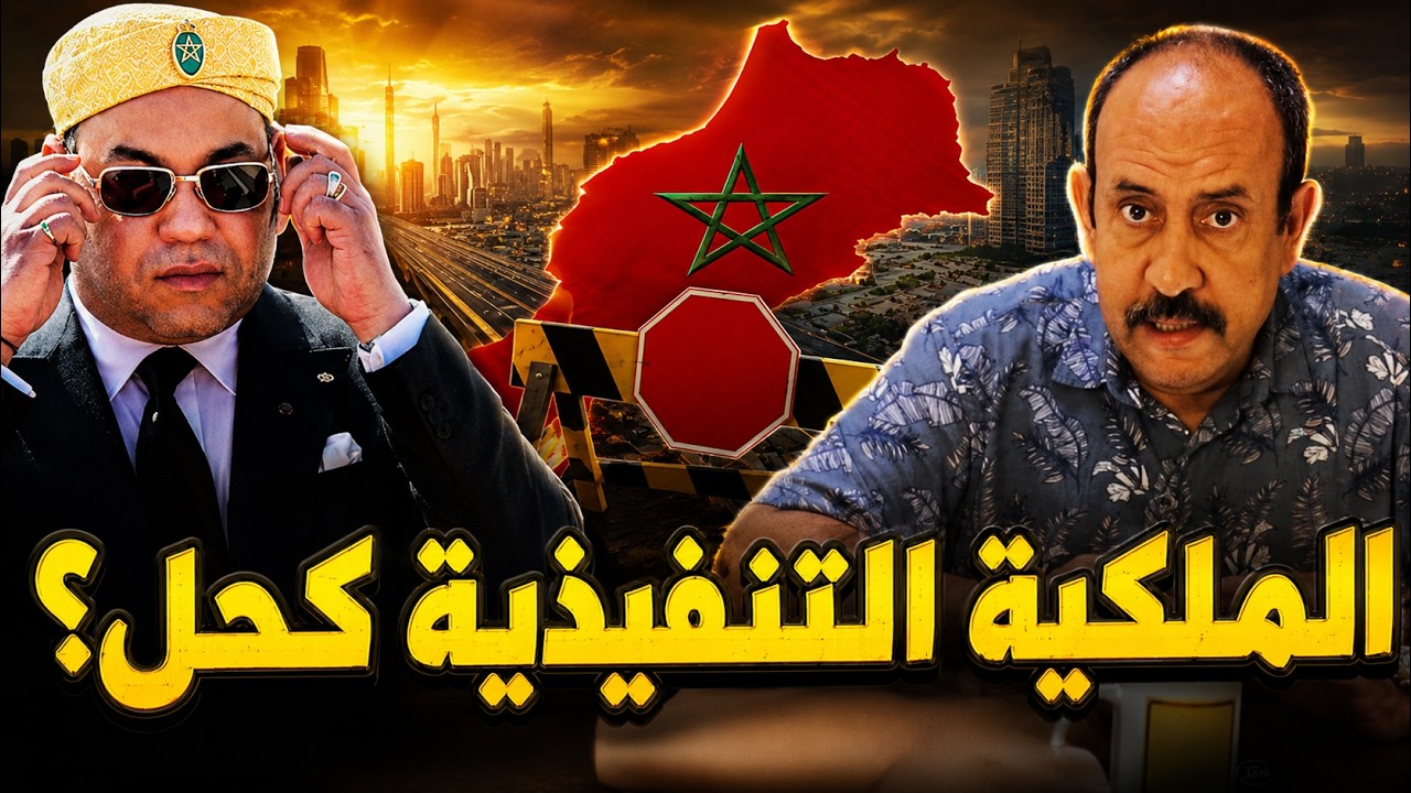 الملكية التنفيذية وحلّ الأحزاب: من المستفيد الحقيقي من هذا النداء؟ cover art