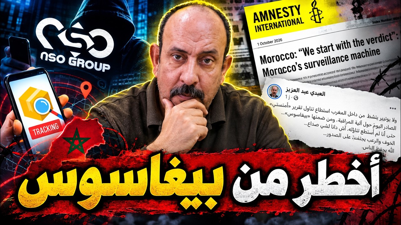 تقرير أمنيستي وبيغاسوس في المغرب: لماذا نخاف من السؤال قبل أن نخاف من الجواب؟ cover art