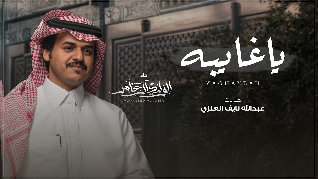 الوليد ال عامر - ياغايبه ( حصرياً ) 2026 cover art