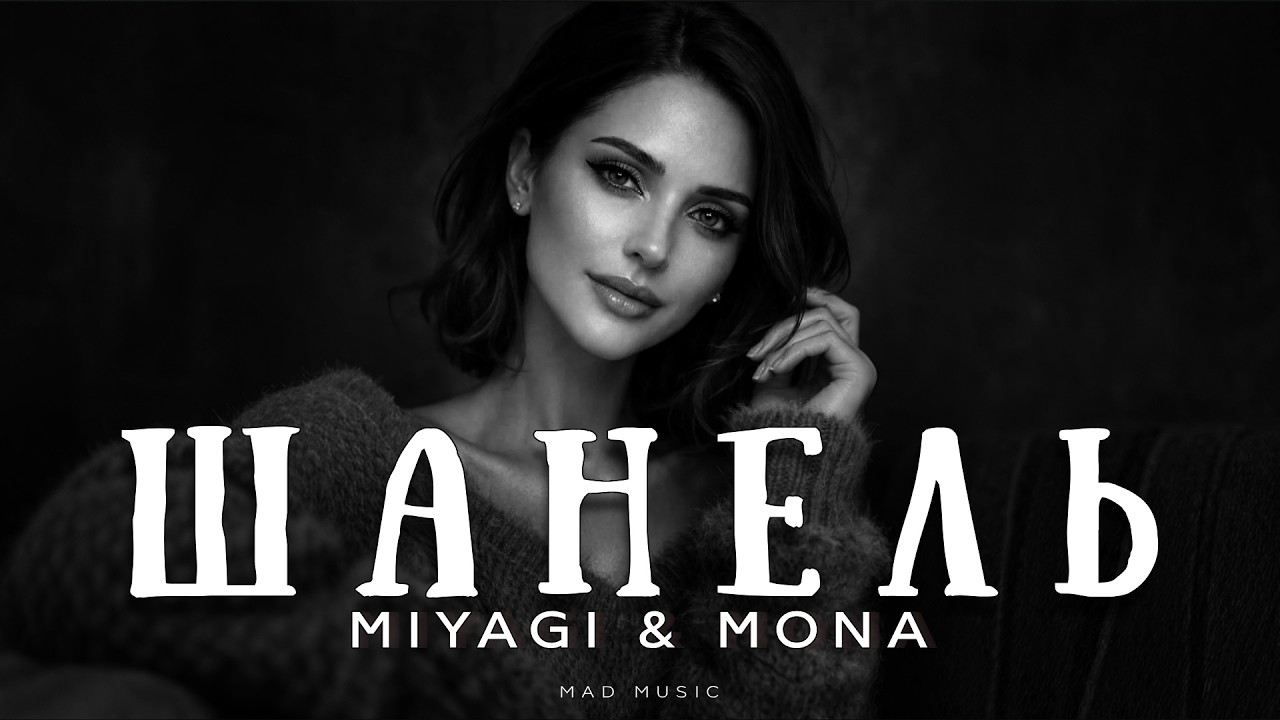 Miyagi & Mona - Шанель | Премьера 2026 cover art