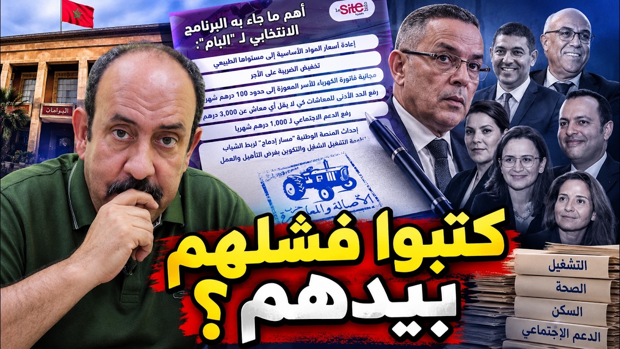 هل كتب البام بنفسه لائحة فشل الحكومة التي شارك فيها؟ cover art