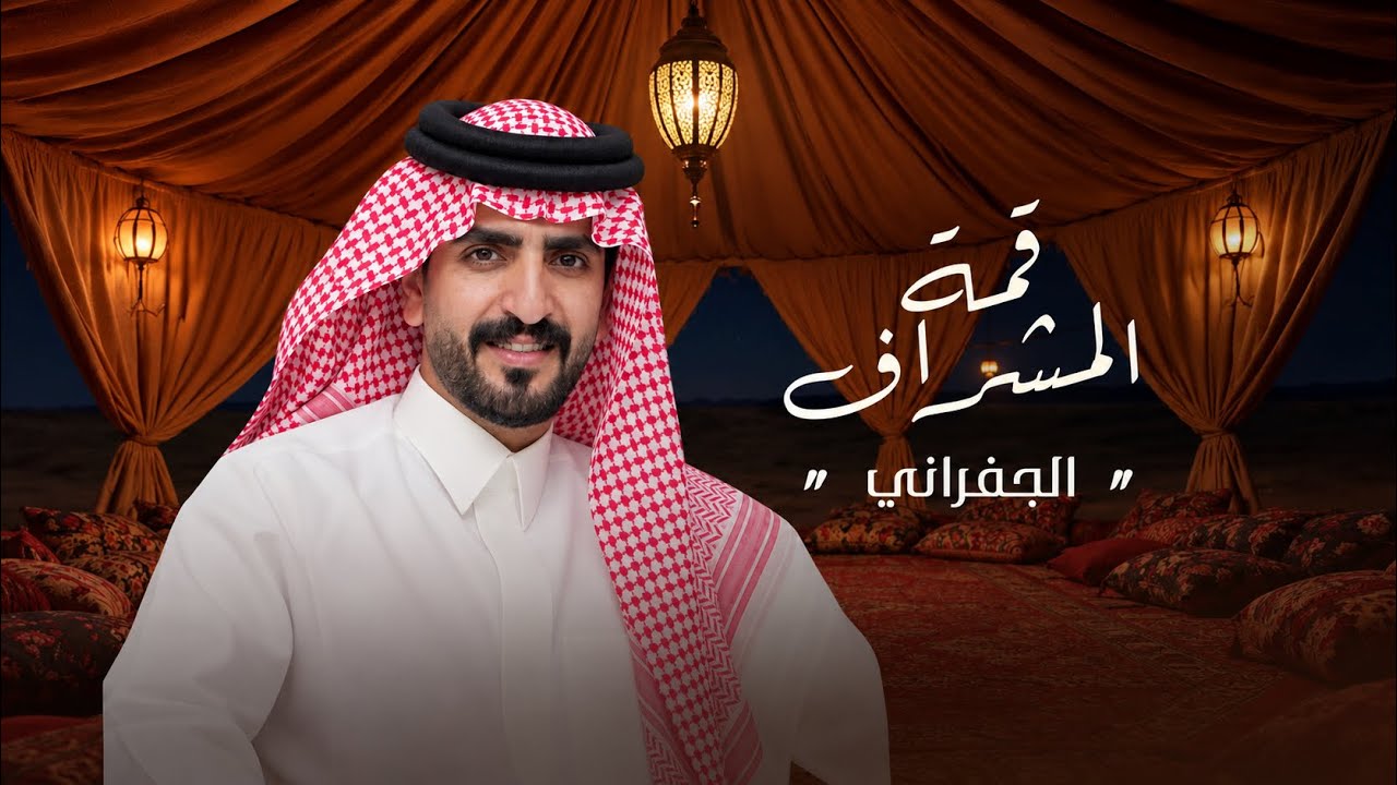 الجفراني 2026 - قمة المشراف || يزيد بن هزاع العدواني الحمادي || سلطان الحويقل & سلطان بن بشيّر cover art